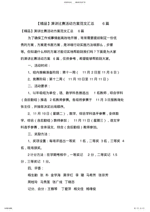 2022年演讲比赛活动方案范文汇总篇 .pdf