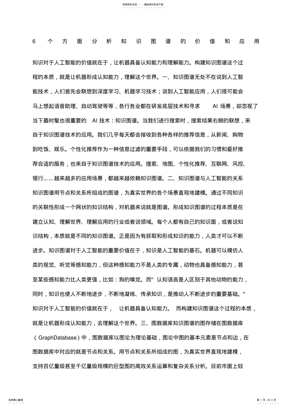 2022年个方面分析知识图谱的价值和应用 2.pdf_第1页