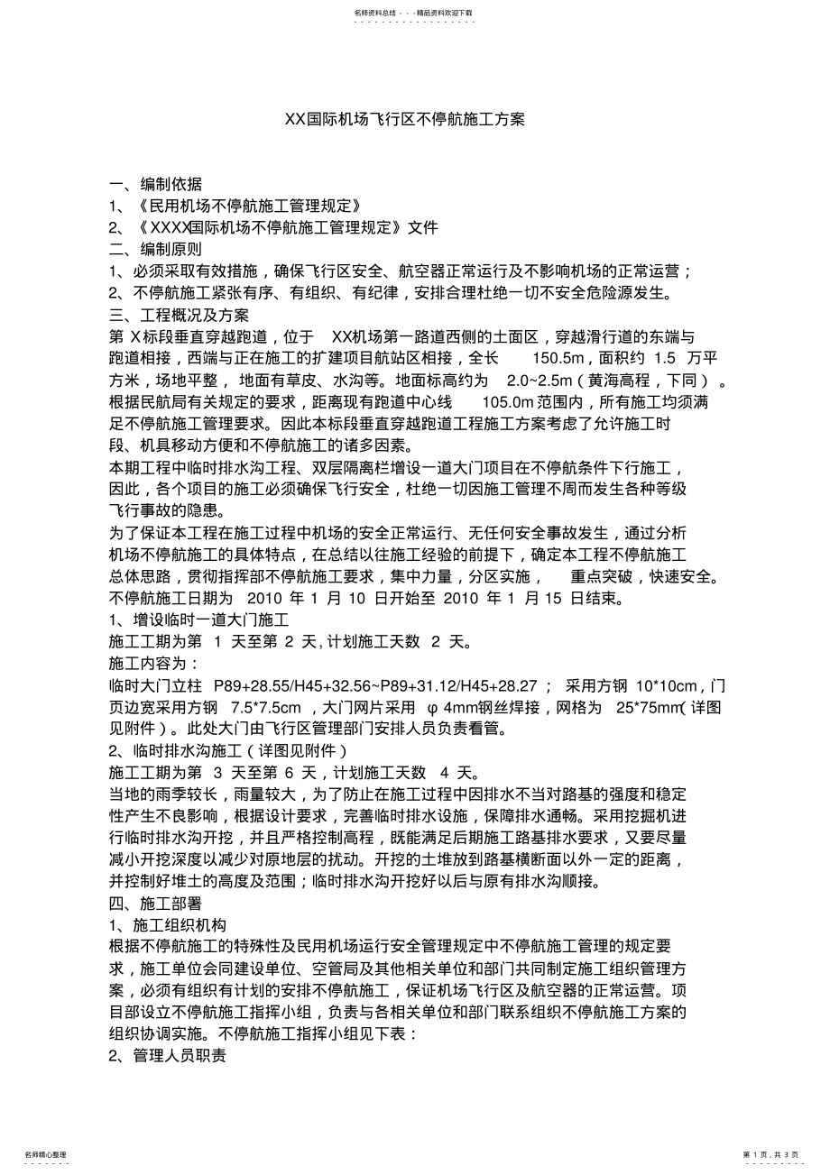 2022年XX国际机场飞行区不停航施工方案 .pdf_第1页