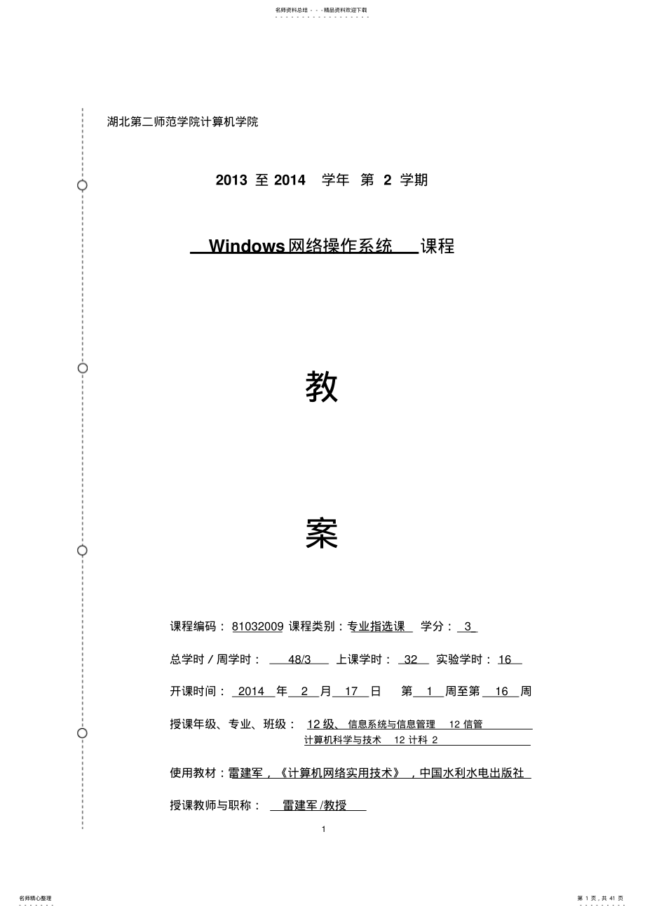 Windows网络操作系统课程、实验教案. .pdf_第1页