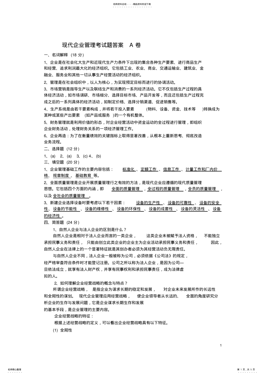 2022年现代企业管理考试题答案 .pdf_第1页