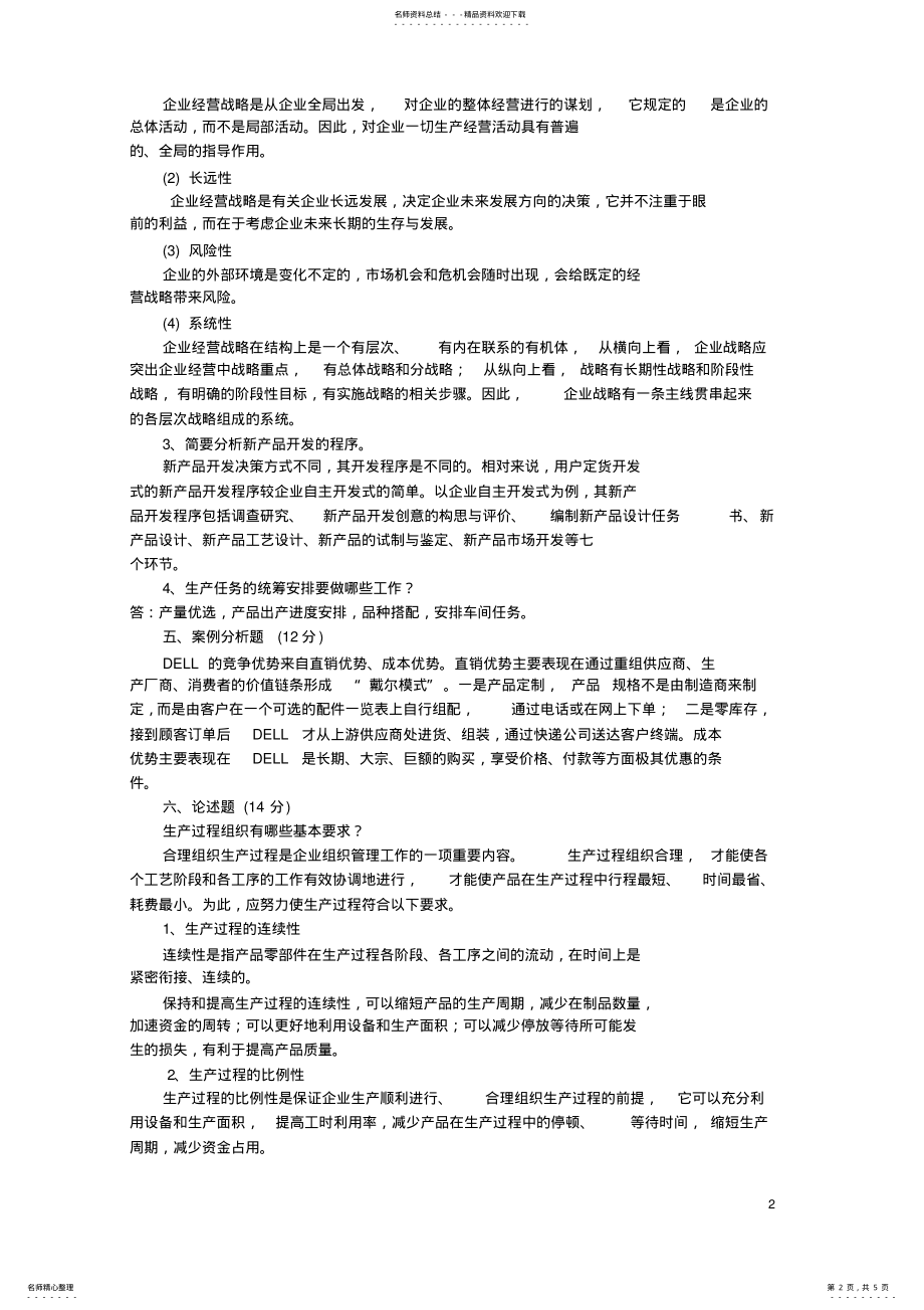 2022年现代企业管理考试题答案 .pdf_第2页