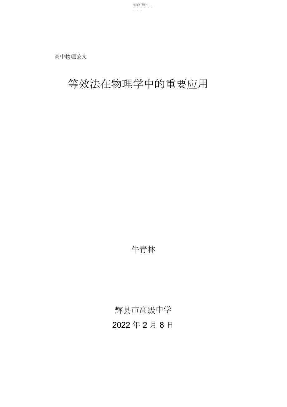 2022年等效法在物理学中的重要应用.docx_第1页