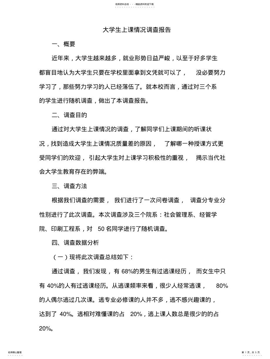 2022年上课情况调查报告 .pdf_第1页