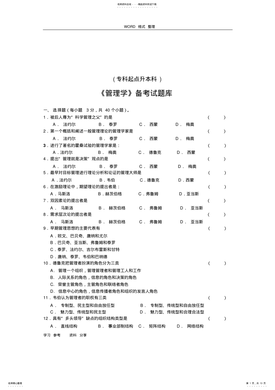 2022年《管理学》招考试题库和答案 .pdf_第1页