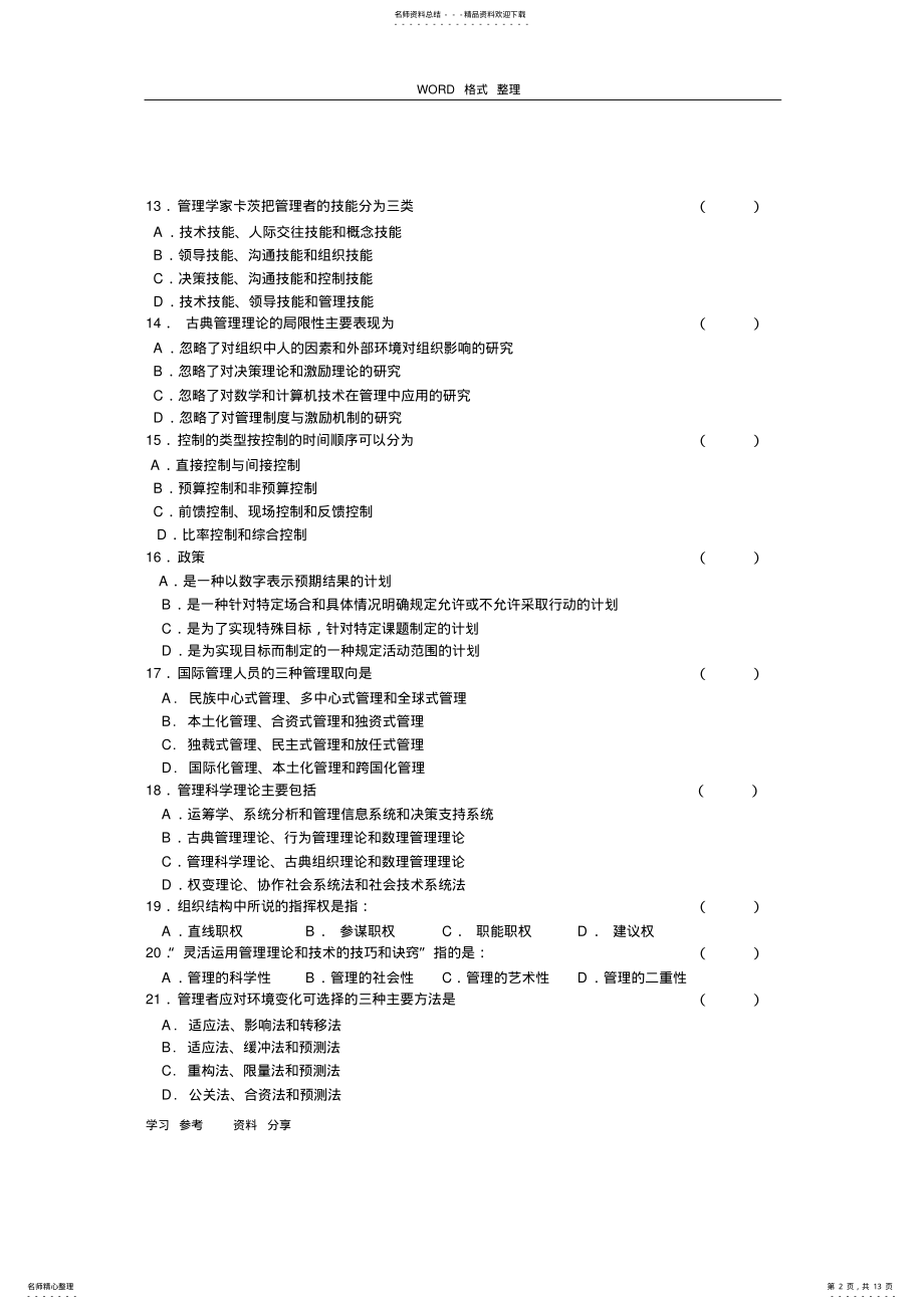 2022年《管理学》招考试题库和答案 .pdf_第2页