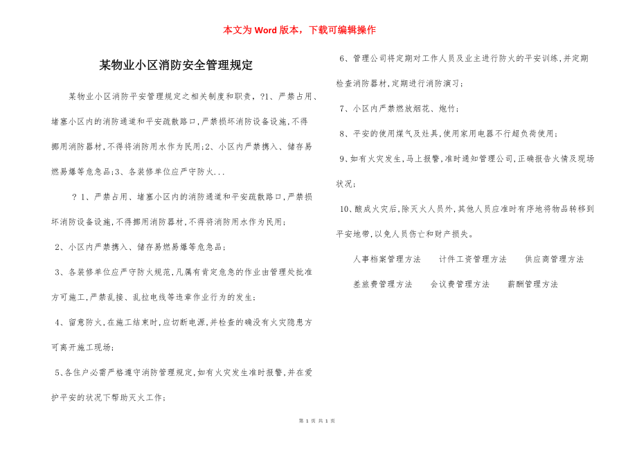 某物业小区消防安全管理规定.docx_第1页