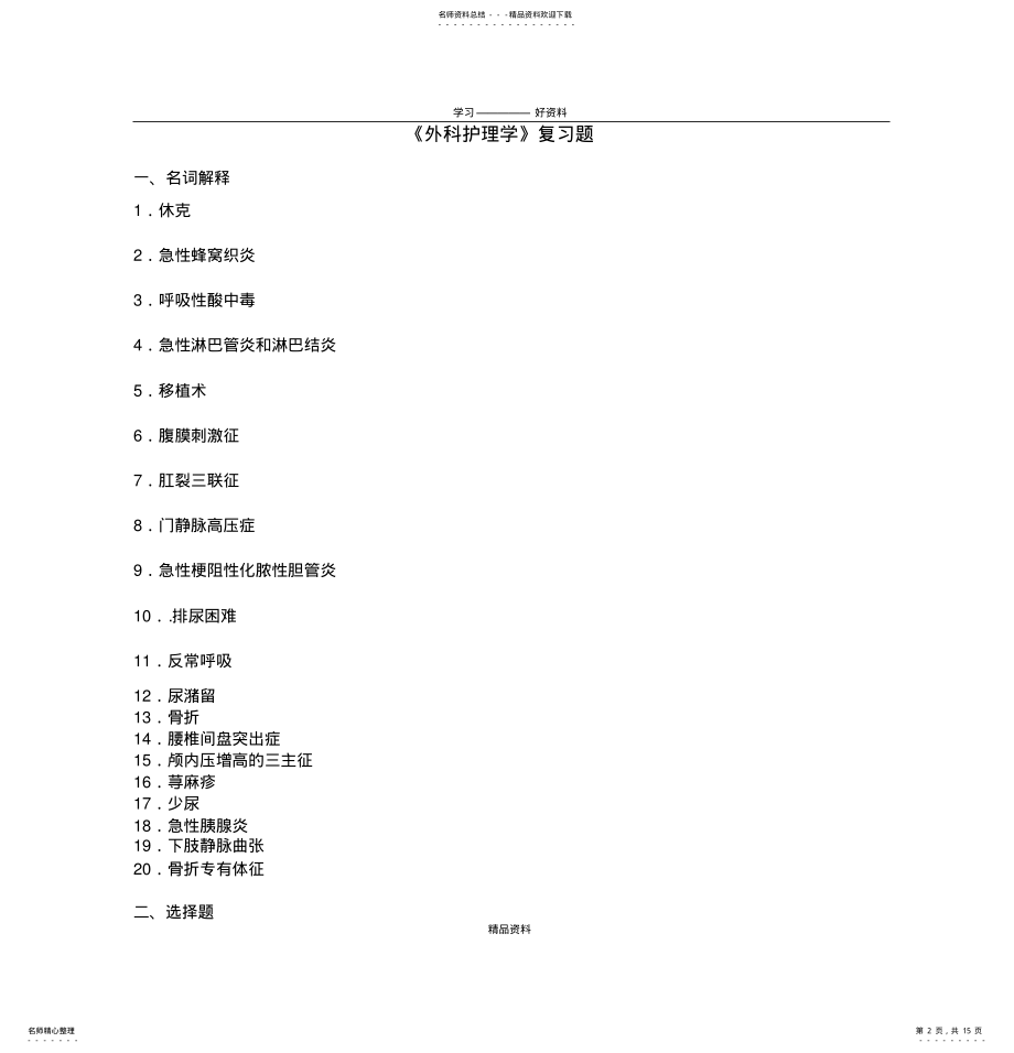 2022年《外科护理学》复习题教学提纲 .pdf_第2页