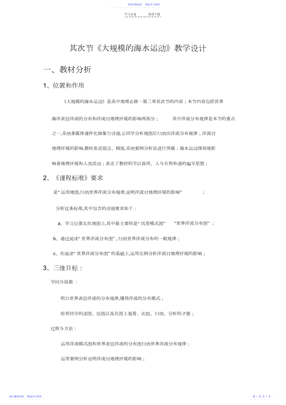 2022年《大规模的海水运动》教案设计.docx_第1页