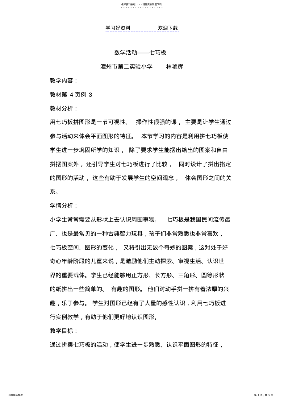 2022年七巧板教学设计及反思 .pdf_第1页