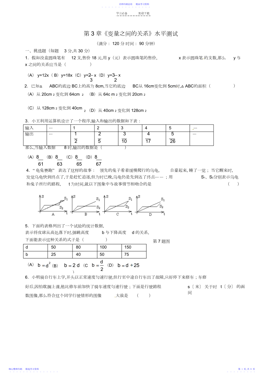 2022年七年级数学下册《第六章变量之间的关系》水平综合测试题北师大版.docx_第1页