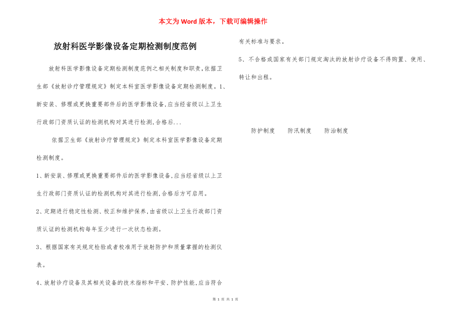 放射科医学影像设备定期检测制度范例.docx_第1页