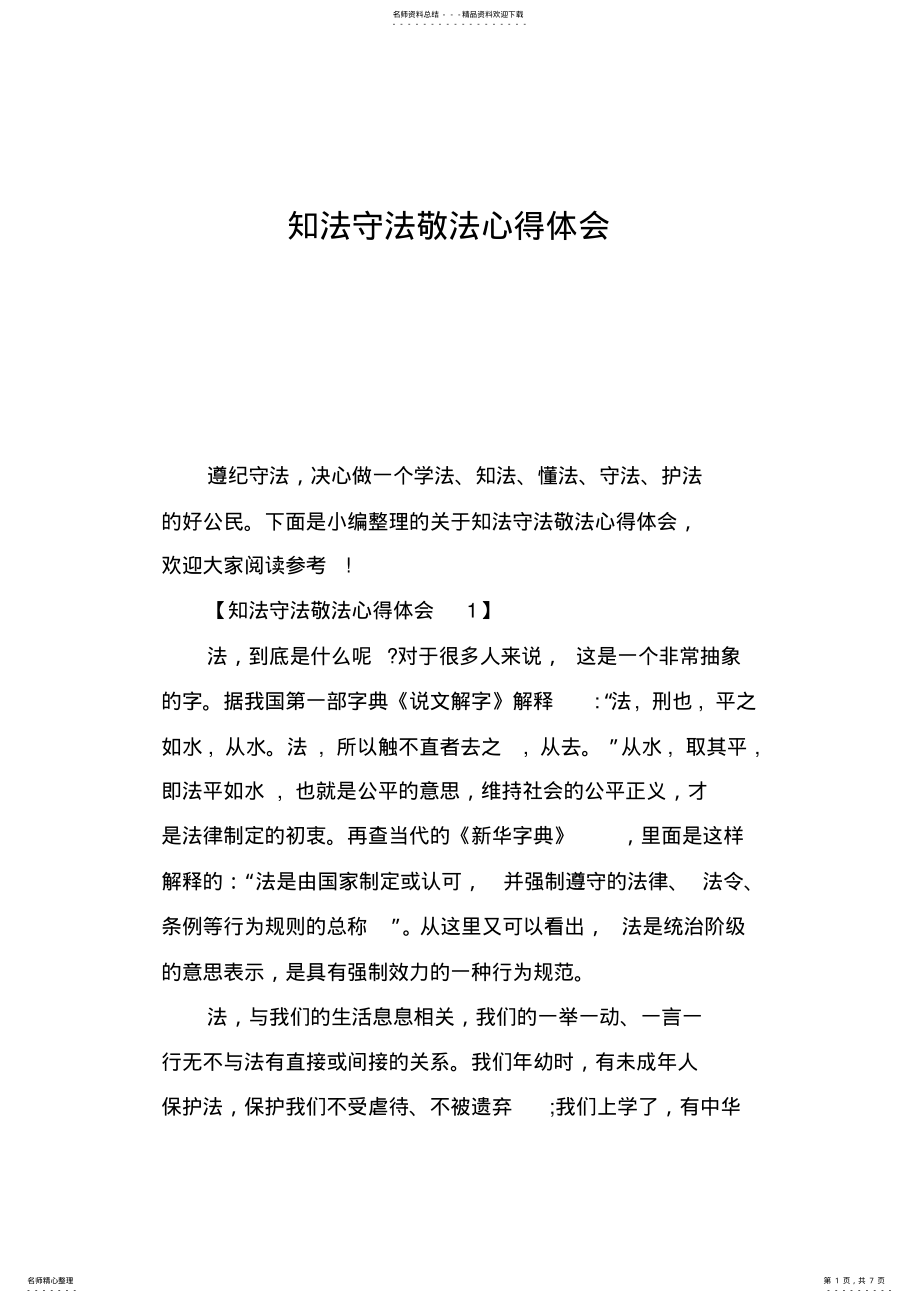 2022年知法守法敬法心得体会 .pdf_第1页