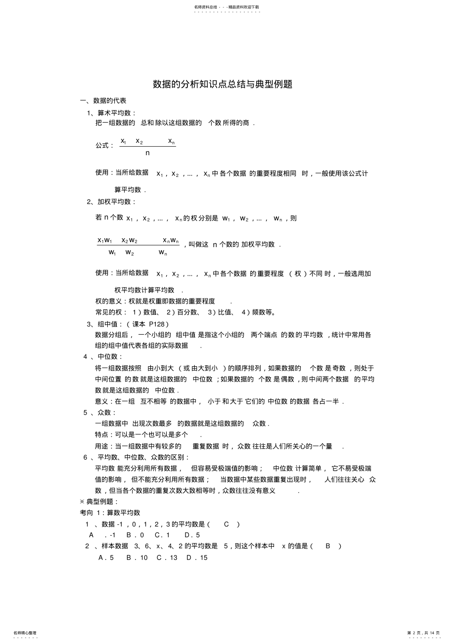 2022年第二十章数据的分析知识点总结与典型例题,推荐文档 .pdf_第2页