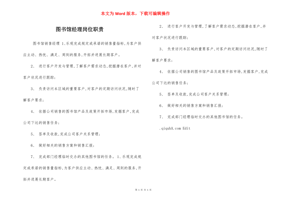 图书馆经理岗位职责.docx_第1页