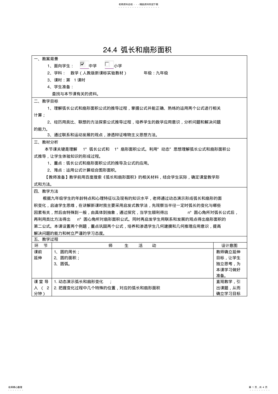 2022年《弧长和扇形面积》教案 .pdf_第1页