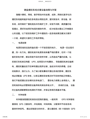 2022年电视播控系统常见故障及对策 .pdf