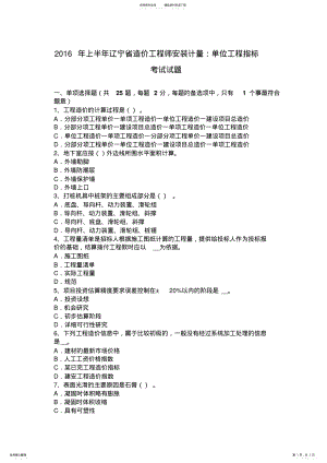 2022年上半年辽宁省造价工程师安装计量：单位工程指标考试试题 .pdf