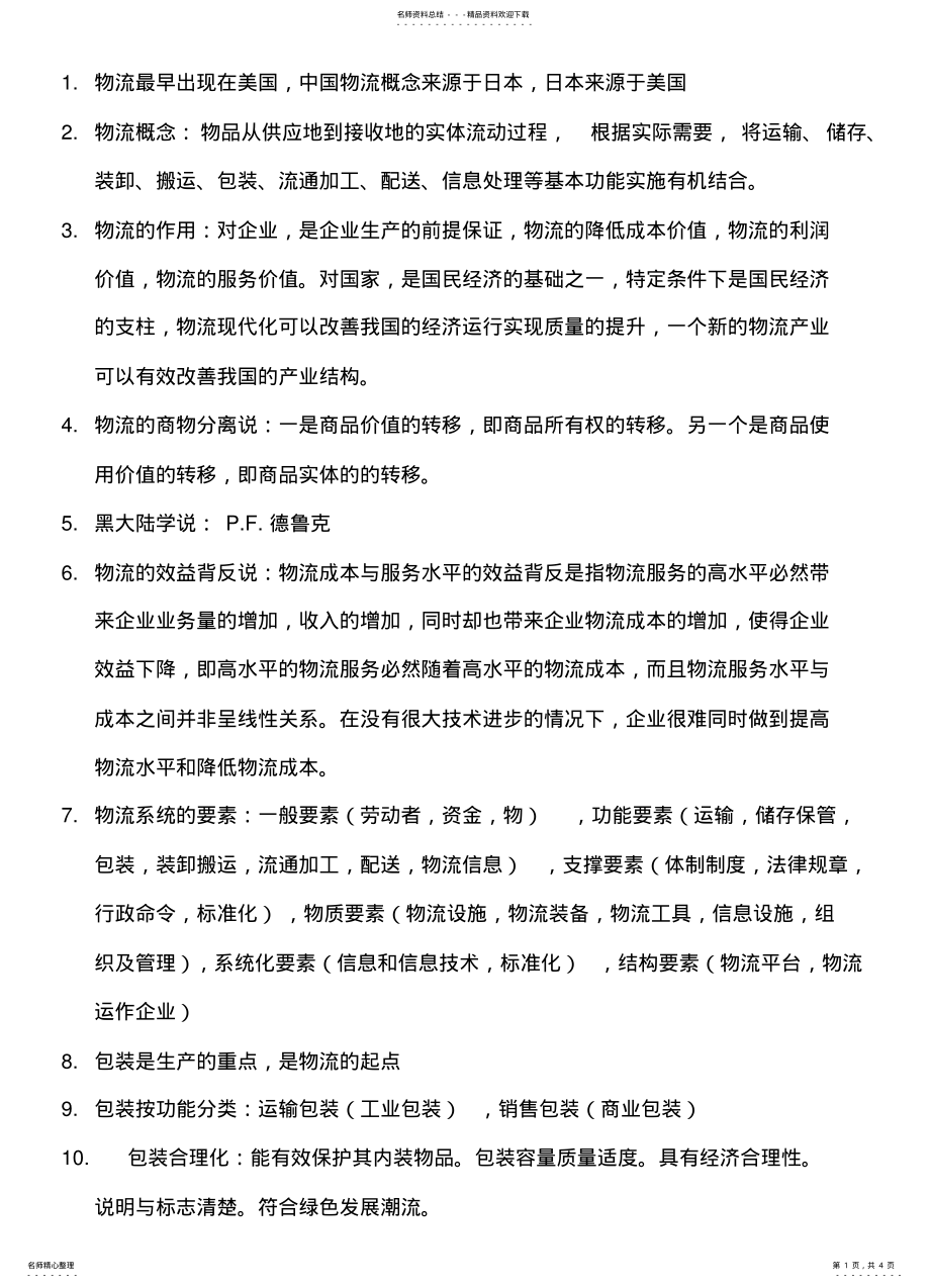 2022年现代物流管理概论重点 .pdf_第1页