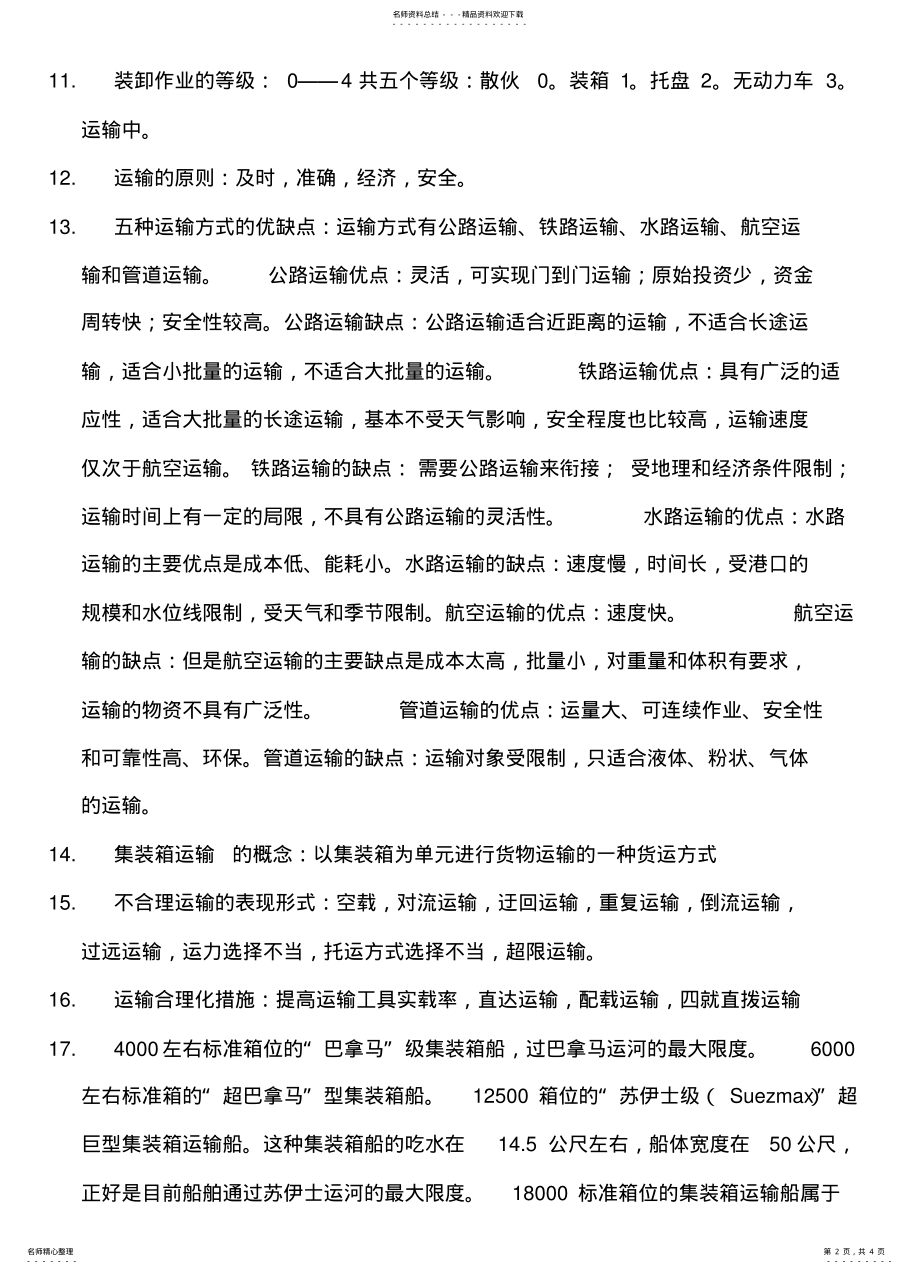 2022年现代物流管理概论重点 .pdf_第2页