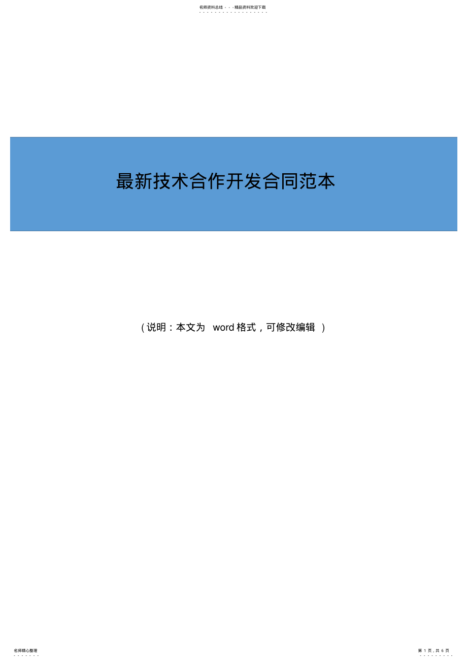 2022年《最新合同》技术合作开发合同协议书范本 .pdf_第1页