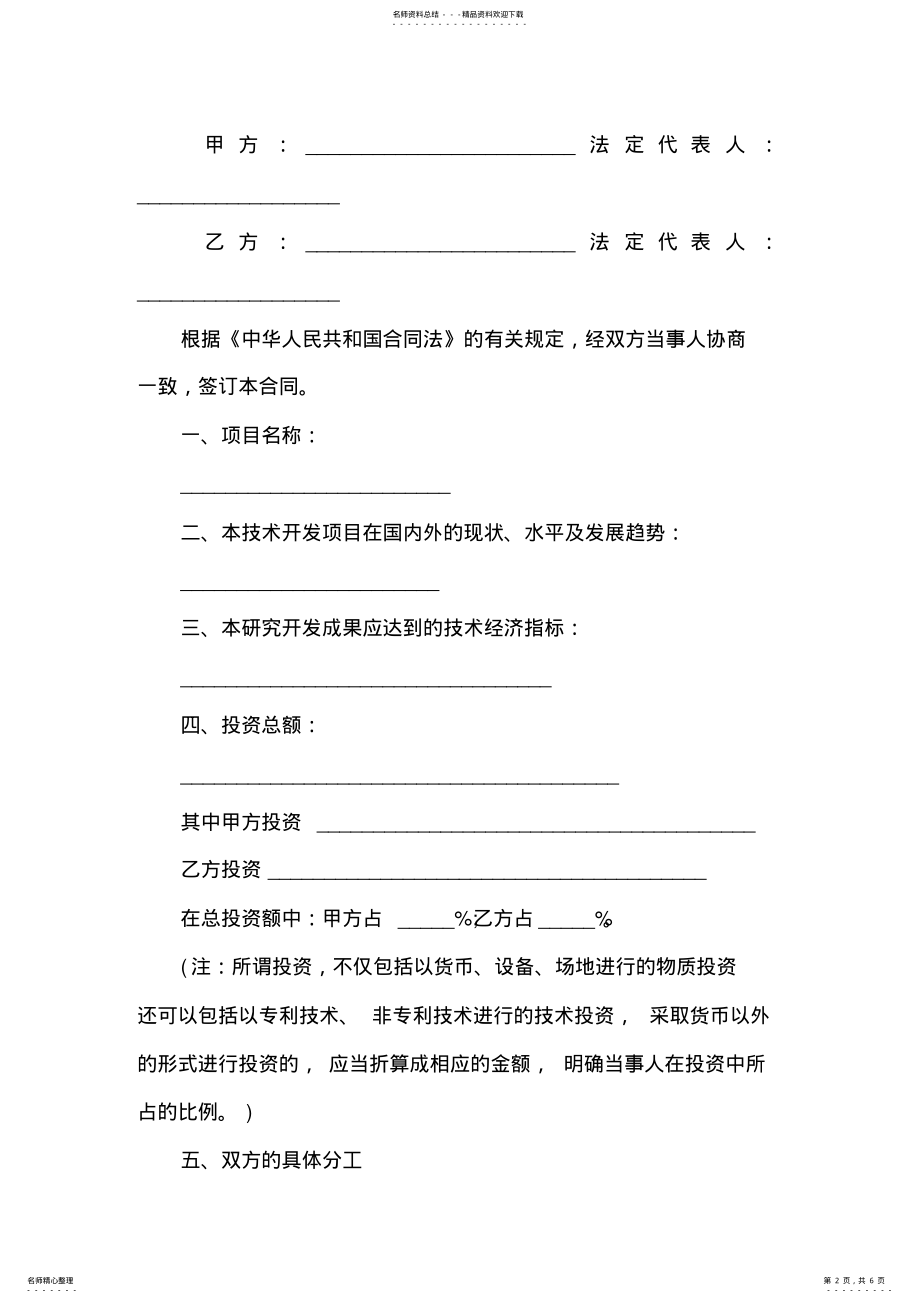 2022年《最新合同》技术合作开发合同协议书范本 .pdf_第2页