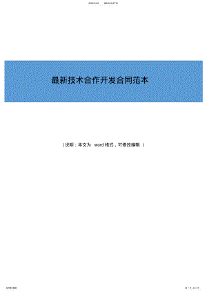 2022年《最新合同》技术合作开发合同协议书范本 .pdf