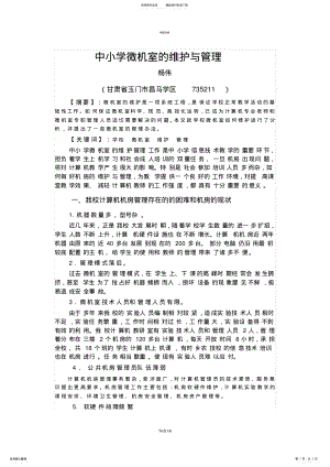 2022年中小学微机室的维护与管理 .pdf