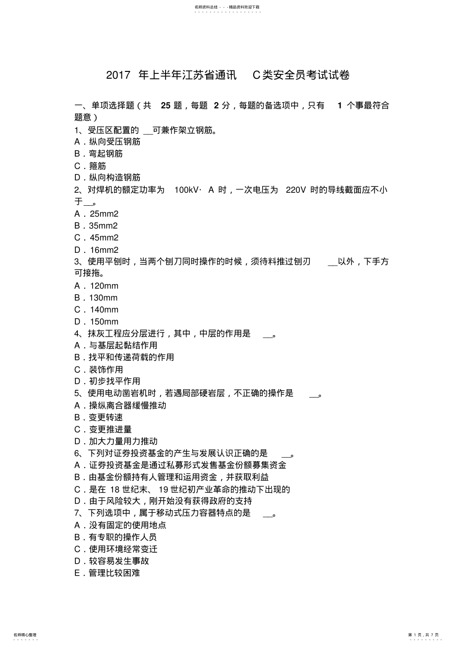 2022年上半年江苏省通讯C类安全员考试试卷 .pdf_第1页