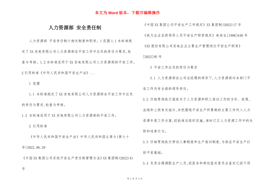 人力资源部 安全责任制.docx_第1页