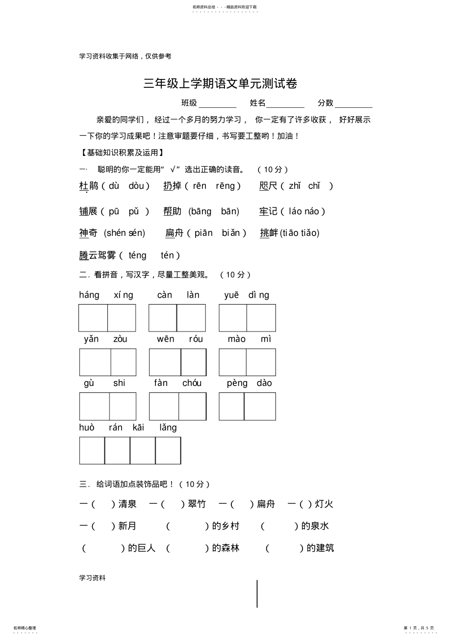 2022年三年级上学期语文单元测试卷 .pdf_第1页