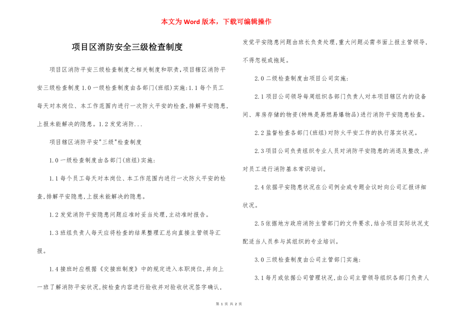 项目区消防安全三级检查制度.docx_第1页