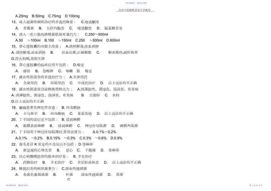 2022年《国家基本药物临床应用指南》《和基本药物处方集》答案.docx_第2页