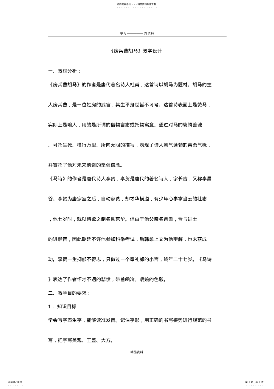 2022年《房兵曹胡马》教学设计上课讲义 .pdf_第2页