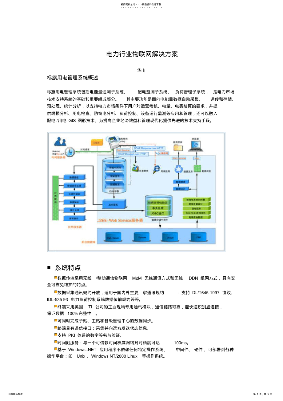 2022年电力行业物联网解决方案 .pdf_第1页