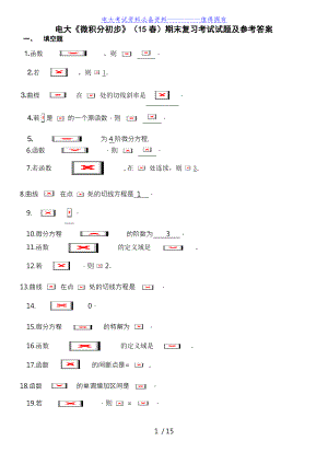 【最新整理】电大《微积分初步》（15春期末复习考试试题及参考答案.doc