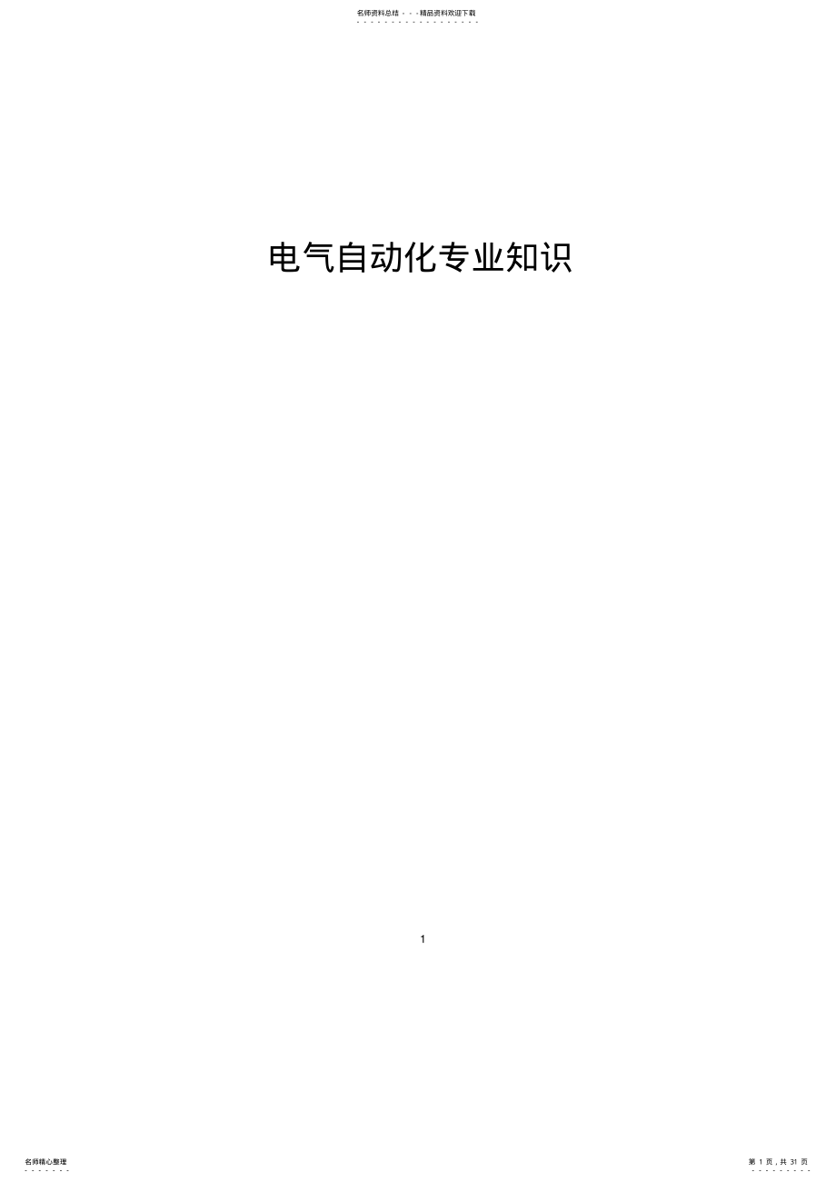 2022年电气自动化专业知识[] .pdf_第1页