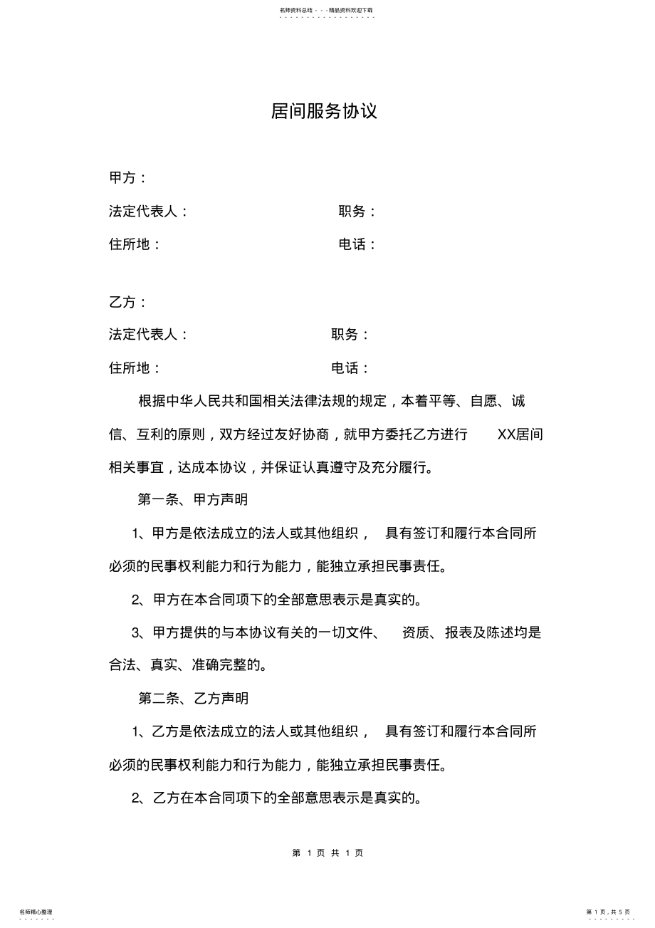 2022年中介居间服务协议 .pdf_第1页