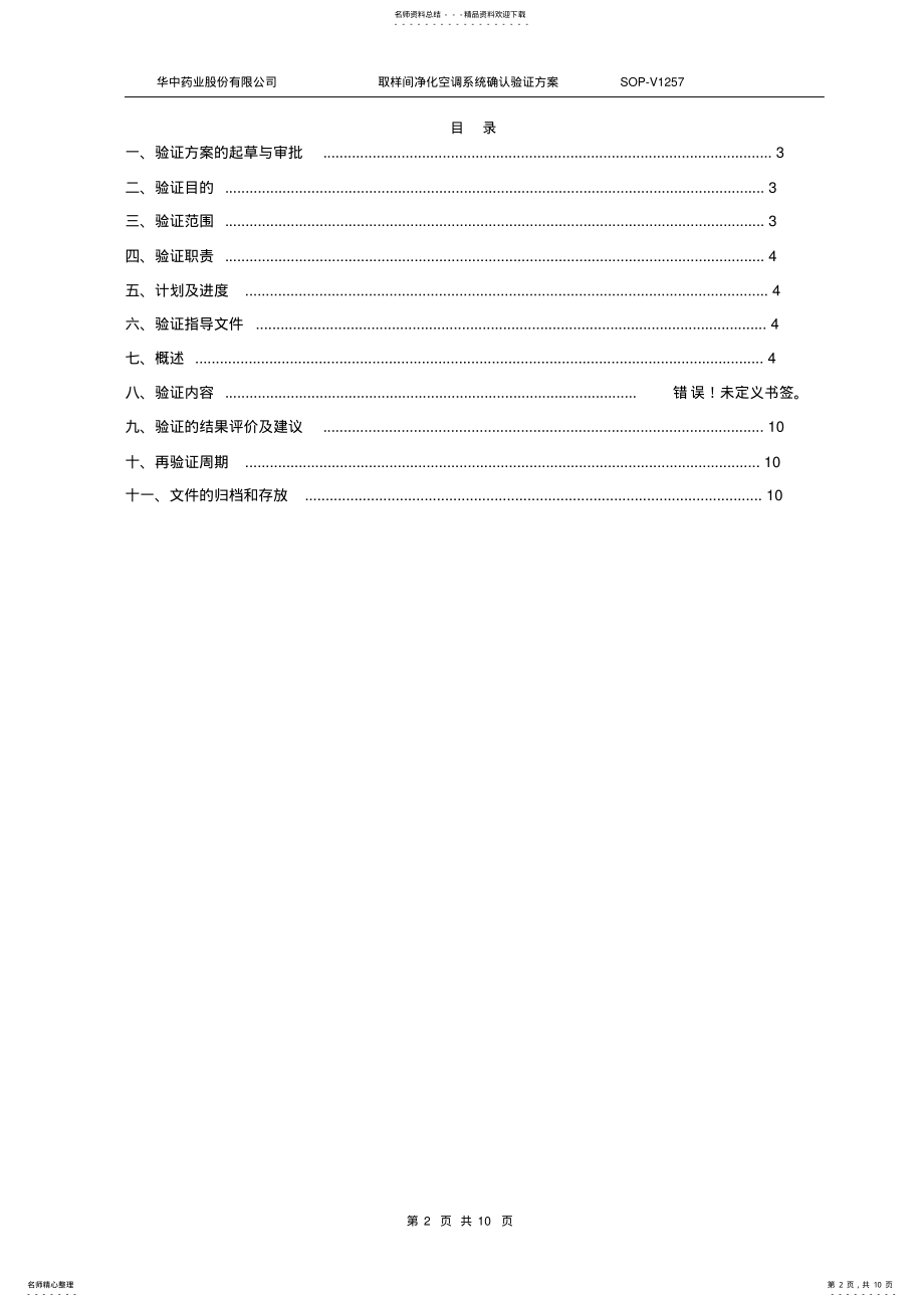 2022年SOP-V取样间净化空调系统确认验证方案 .pdf_第2页