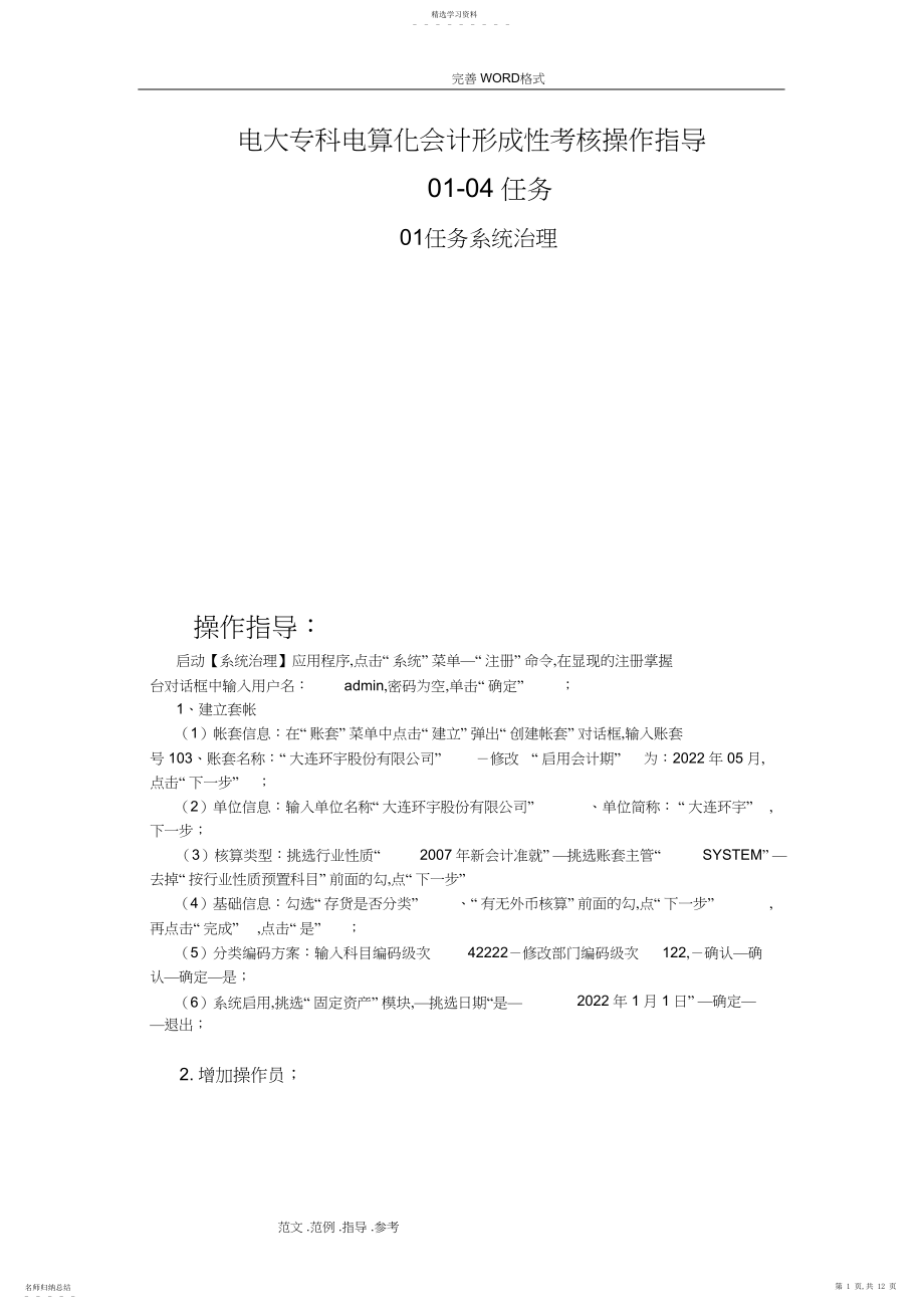 2022年电大电算化会计形成性考核操作指导-任务及参考答案与解析.docx_第1页