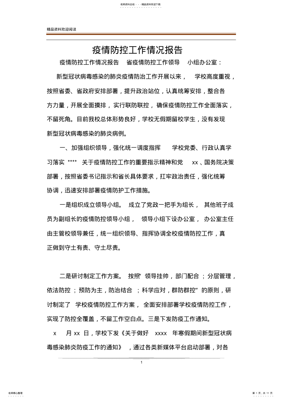 2022年疫情防控工作情况报告 .pdf_第1页