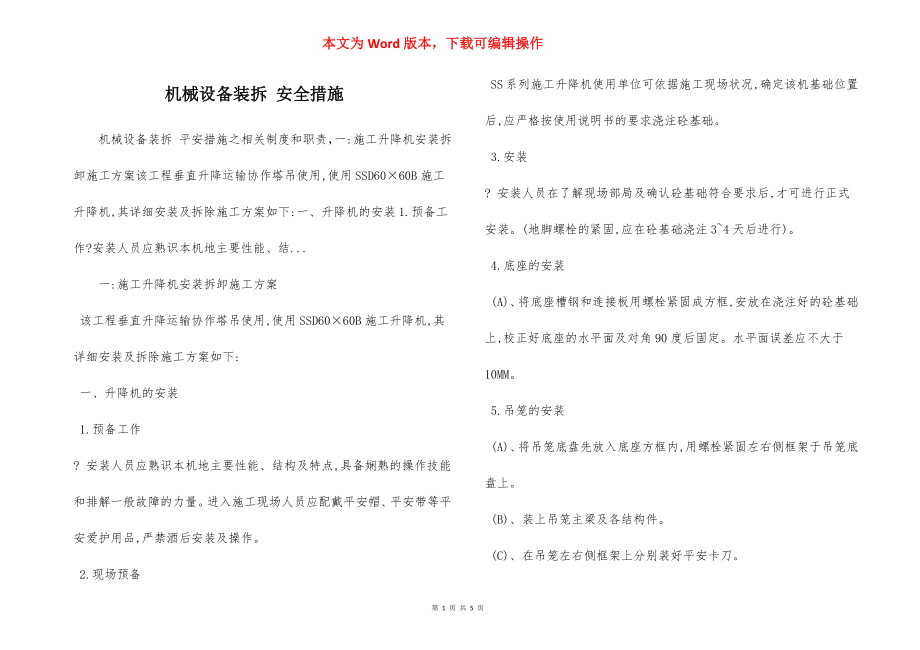 机械设备装拆 安全措施.docx_第1页