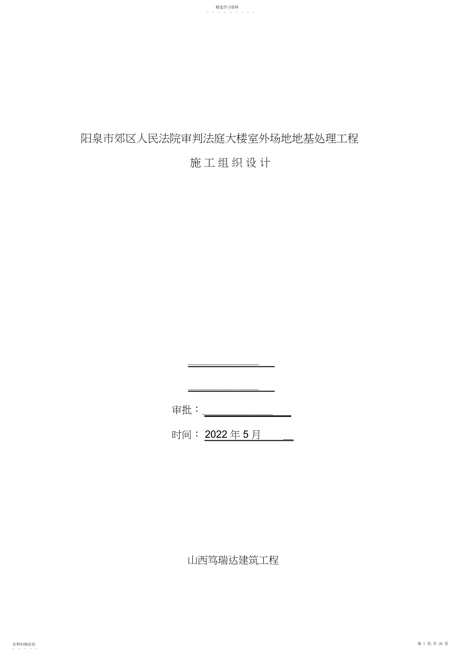 2022年灰土挤密桩施工组织设计3.docx_第1页