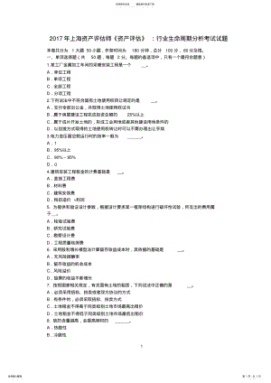 2022年上海资产评估师《资产评估》：行业生命周期分析考试试题 .pdf