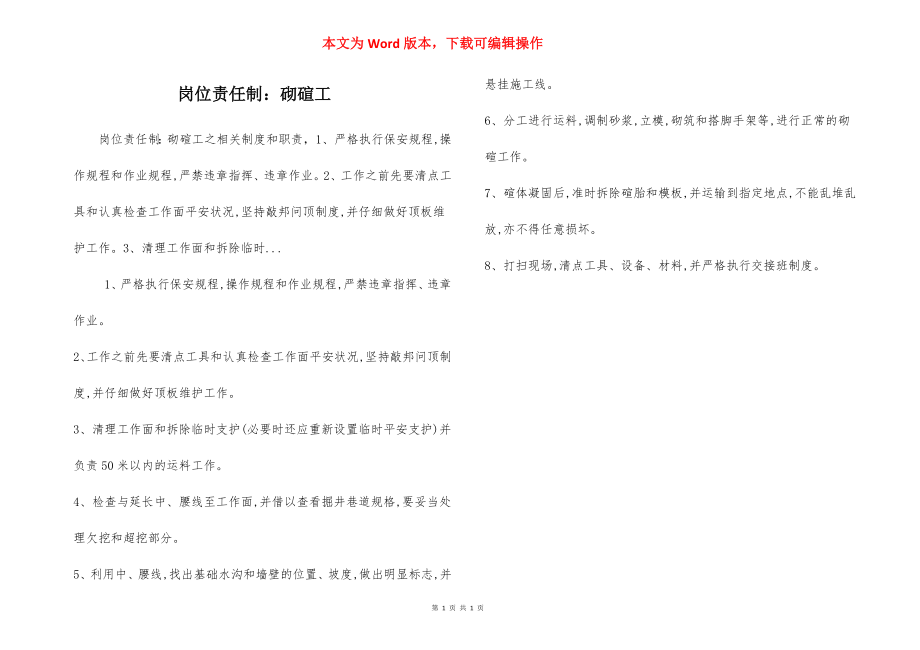 岗位责任制：砌碹工.docx_第1页