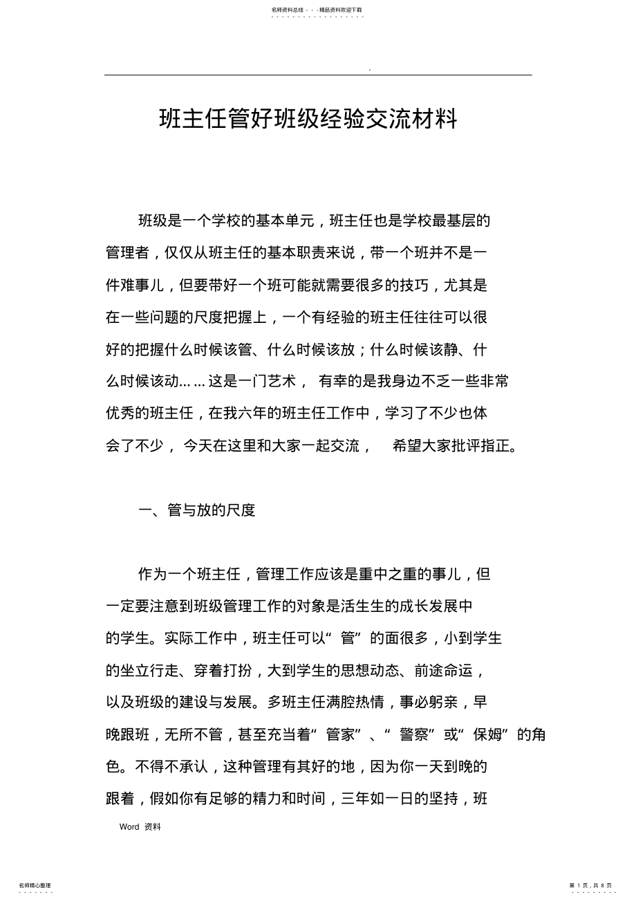 2022年班主任管好班级经验交流材料 .pdf_第1页