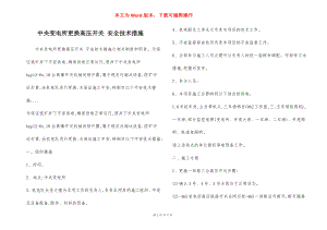 中央变电所更换高压开关 安全技术措施.docx