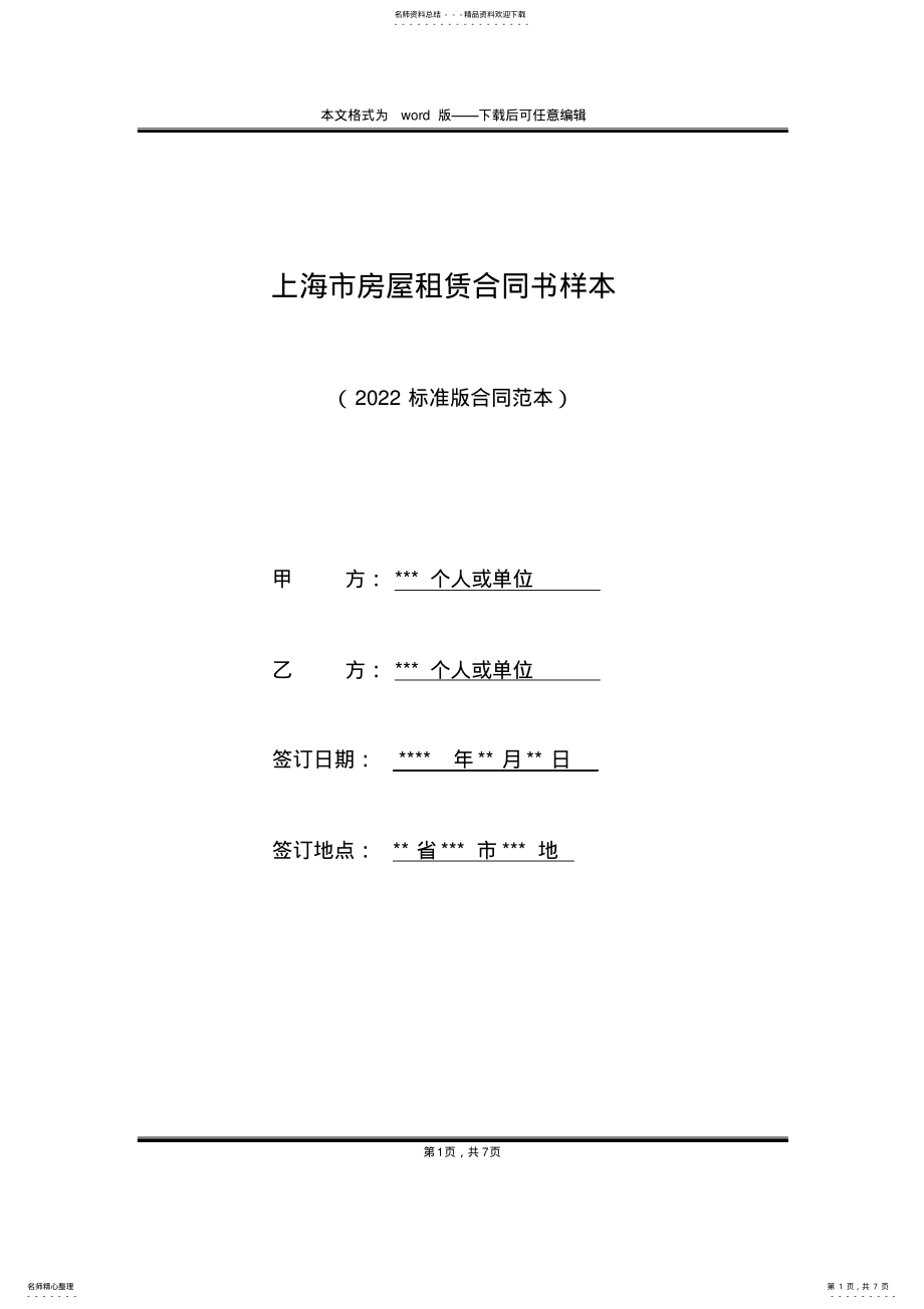 2022年上海市房屋租赁合同书样本 .pdf_第1页