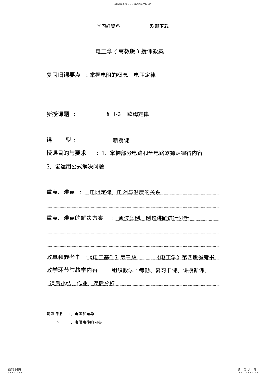 2022年电工学授课教案欧姆定律 .pdf_第1页