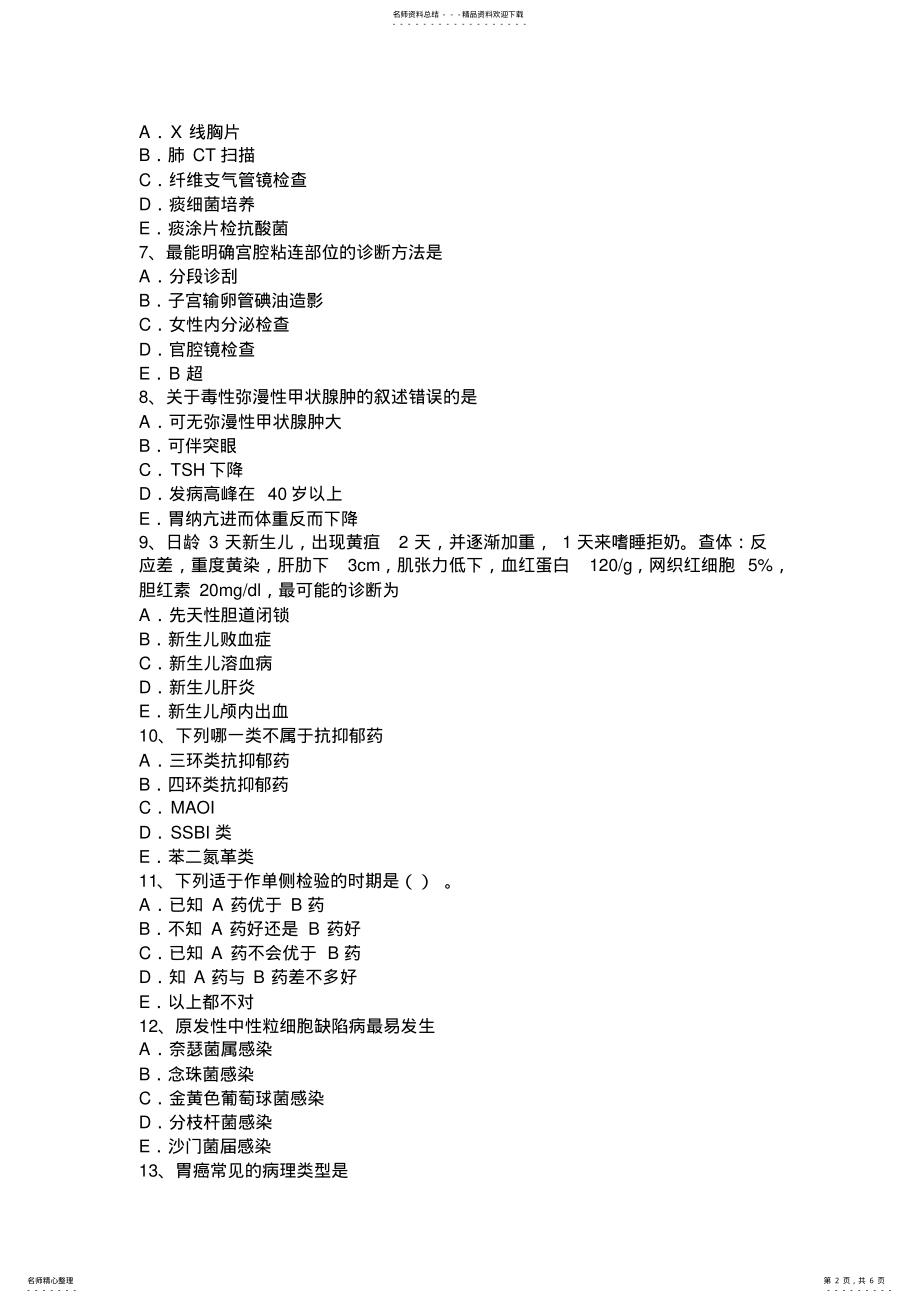 2022年下半年内蒙古主治医师初级相关专业知识考试题 .pdf_第2页